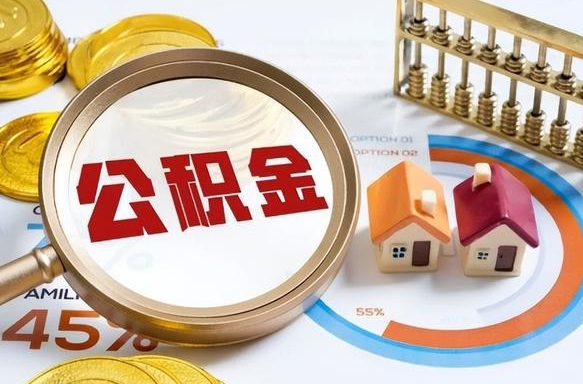 高平辞职后怎么把公积金取出来（辞职后怎么把公积金全部取出）
