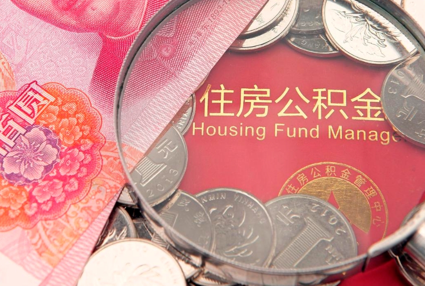 高平的住房公积金怎么取出来（怎么提取市公积金）