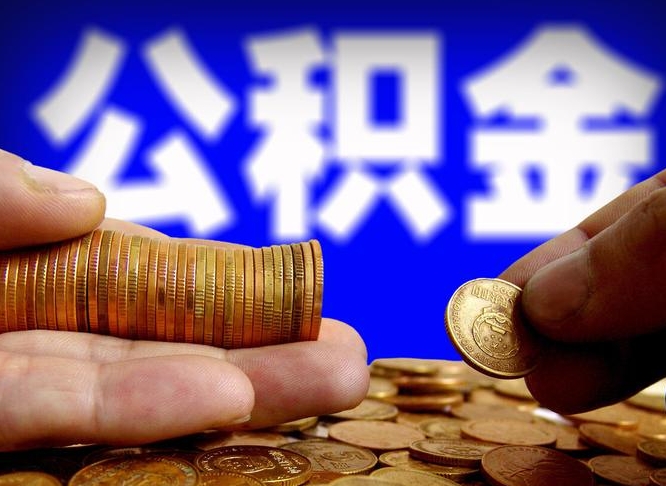 高平当天离职可以取公积金吗（辞职当天可以提取住房公积金吗）